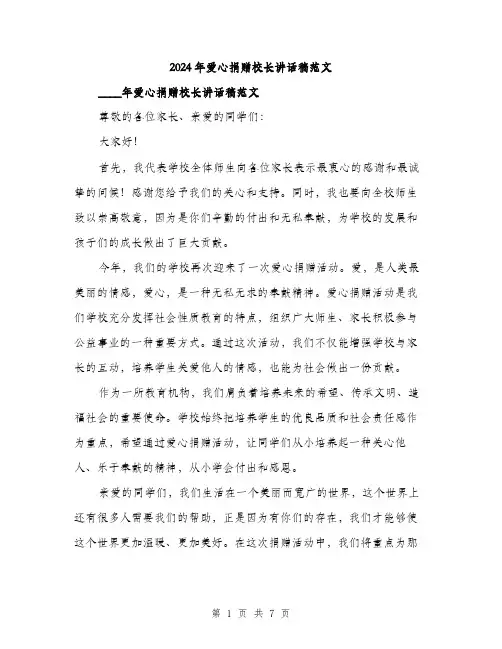 2024年爱心捐赠校长讲话稿范文（四篇）