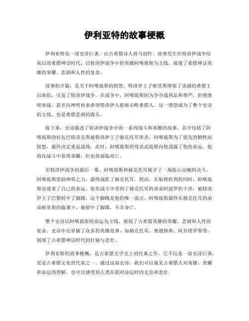 伊利亚特的故事梗概
