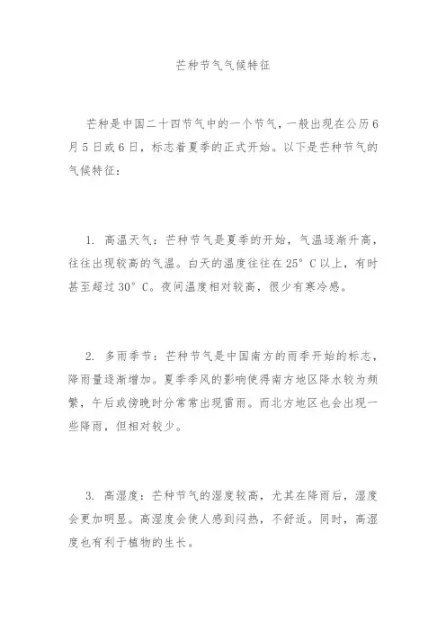 芒种节气气候特征