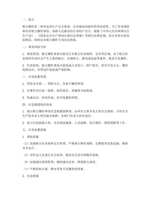 粉尘爆炸专项应急预案
