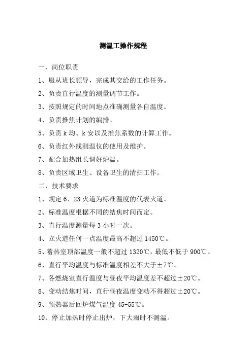 测温工操作规程