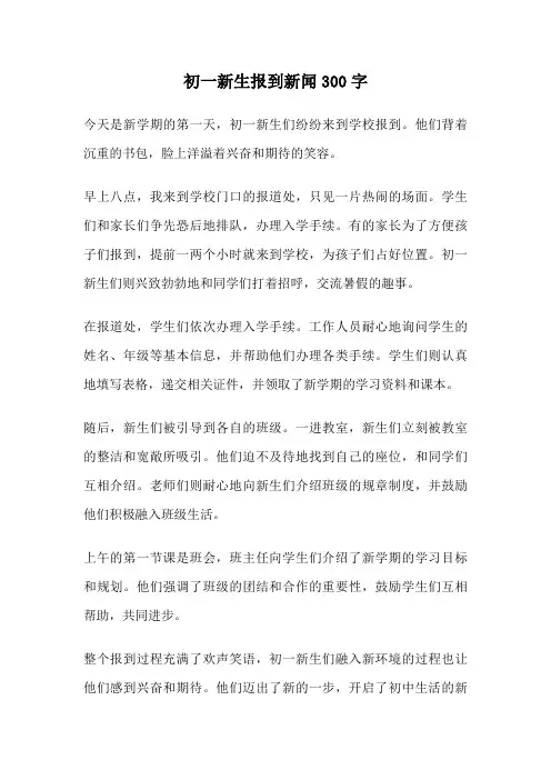 初一新生报到新闻300字