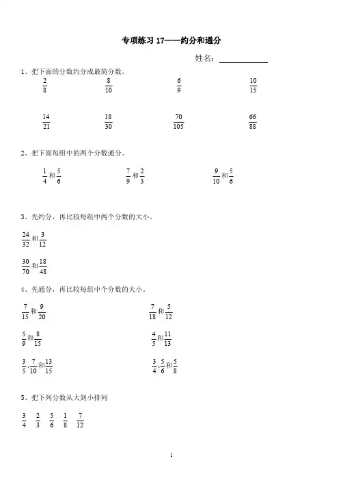 北师大版五年级数学上册专项练习题17——约分和通分
