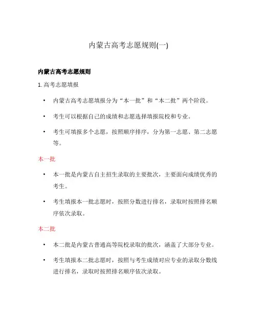 内蒙古高考志愿规则(一)
