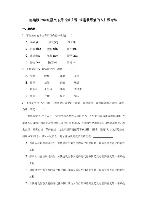 2023-2024学年人教部编版初中语文部编版7年级下语文课时练《第7课 谁是最可爱的人》(含答案)