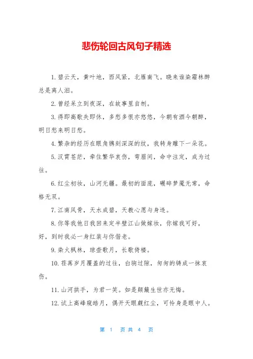 悲伤轮回古风句子精选