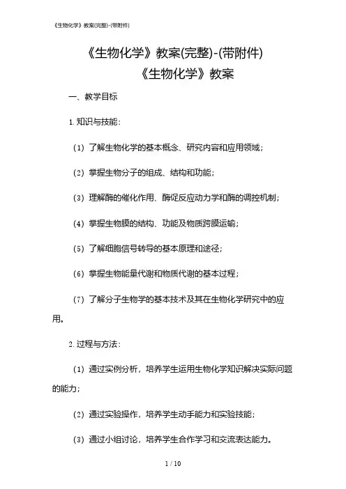 2024年《生物化学》教案(完整)-(带)