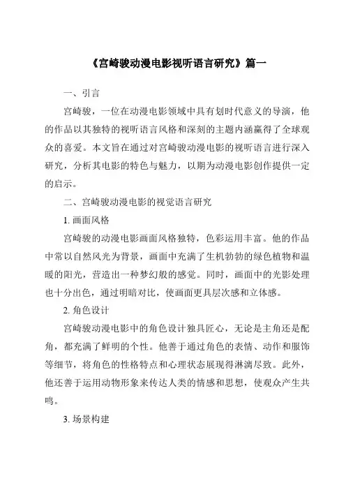 《2024年宫崎骏动漫电影视听语言研究》范文