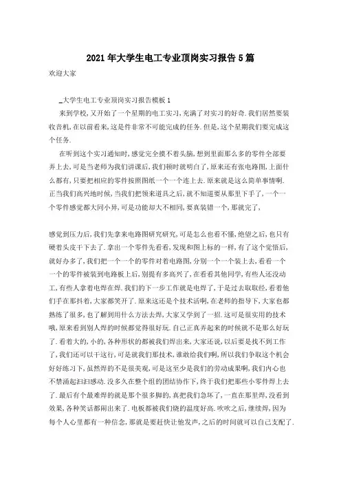 2021年大学生电工专业顶岗实习报告5篇