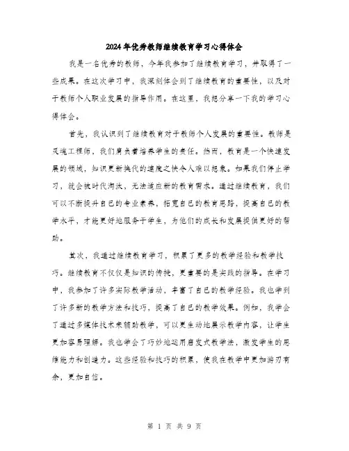2024年优秀教师继续教育学习心得体会(3篇)