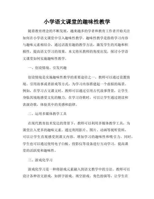 小学语文课堂的趣味性教学