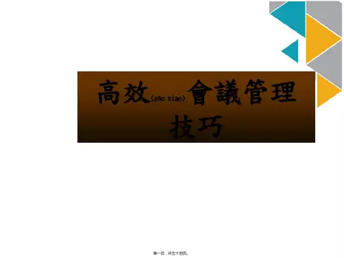 高效会议管理技巧1(ppt版)