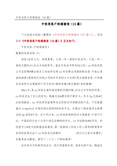中秋送客户的感谢信(精选15篇)