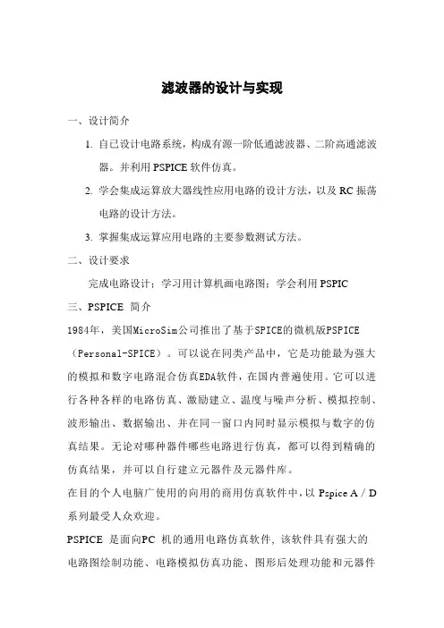 OrCADPSpice滤波器的设计与实现