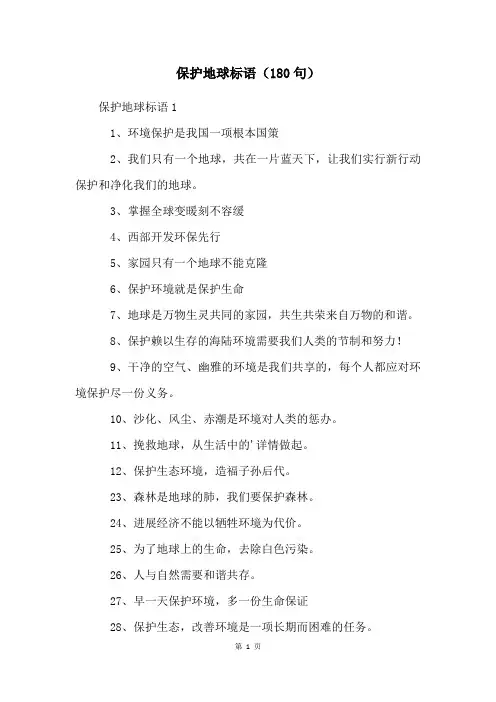 保护地球标语(180句)
