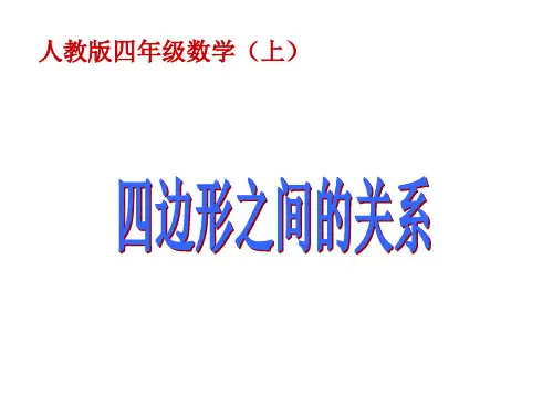 新人教版四年级上册四边形之间的关系