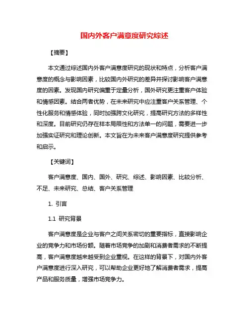 国内外客户满意度研究综述