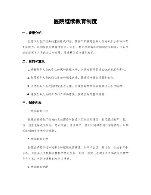 医院继续教育制度