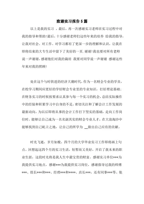 2020年致谢实习报告5篇
