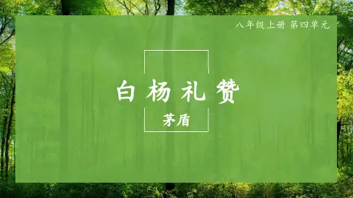 第15课《白杨礼赞》课件(共15张ppt)++2023-2024学年统编版语文八年级上册