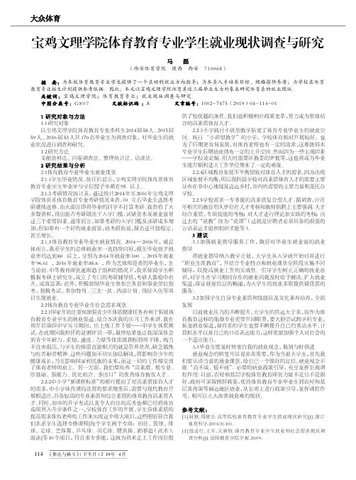 宝鸡文理学院体育教育专业学生就业现状调查与研究