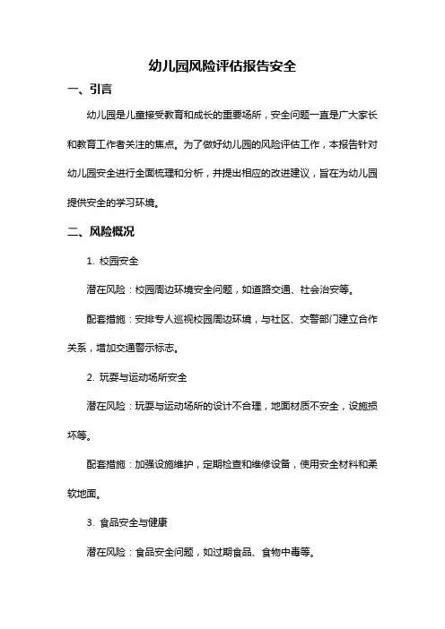 幼儿园风险评估报告安全