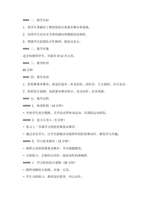 拉丁舞恰恰组合教案模板范文
