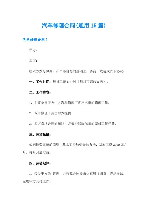 汽车修理合同(通用15篇)