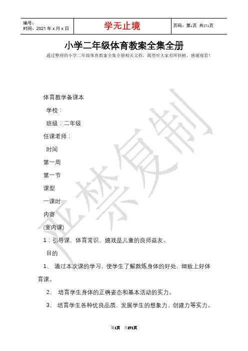 小学二年级体育教案全集全册(Word最新版)