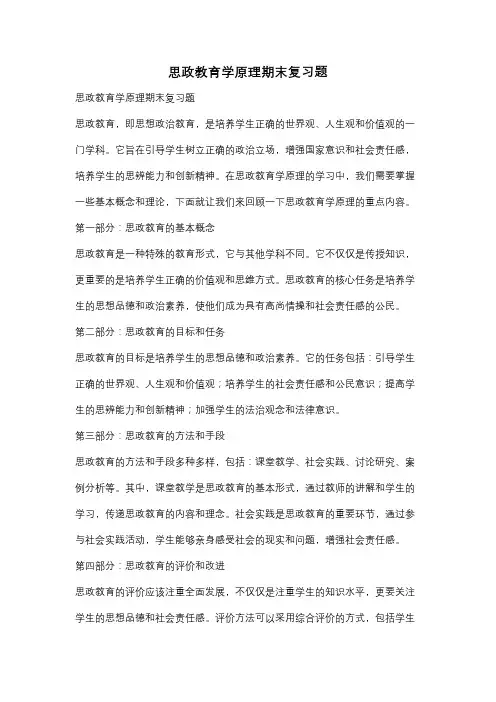 思政教育学原理期末复习题
