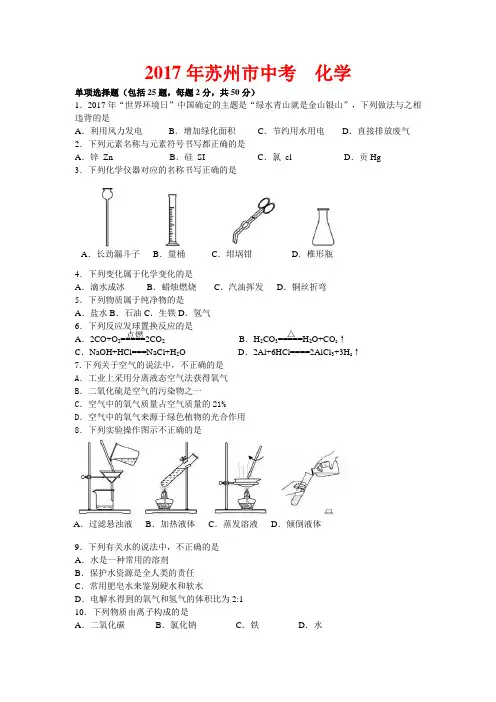 2017年江苏省苏州市中考化学试题-(含答案)