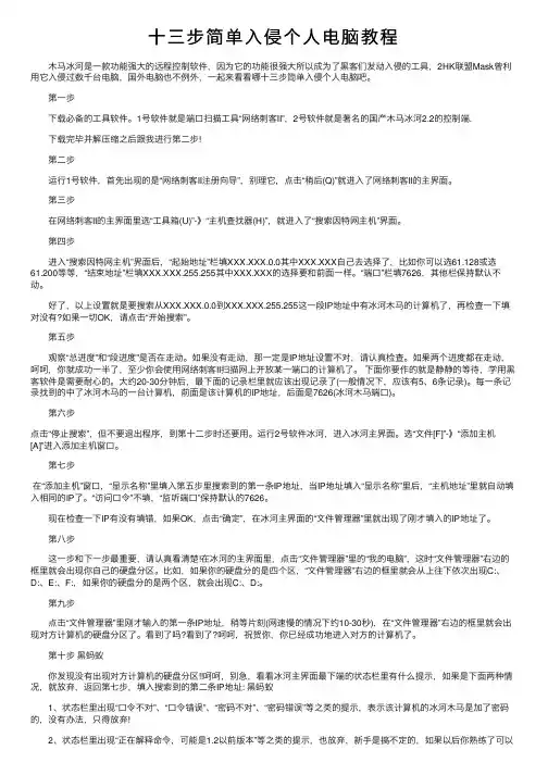 十三步简单入侵个人电脑教程