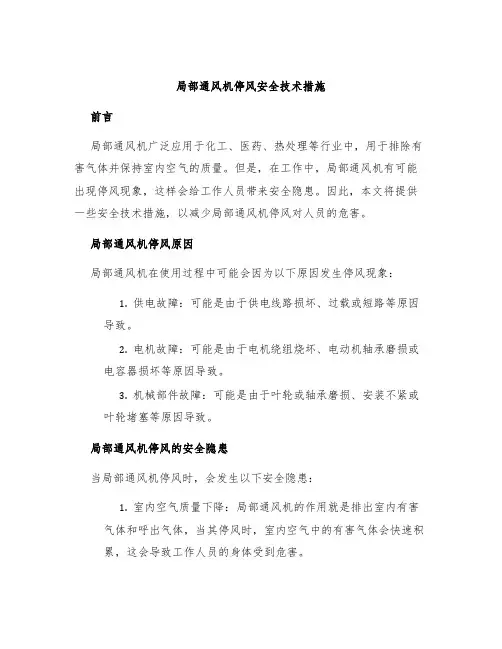 局部通风机停风安全技术措施