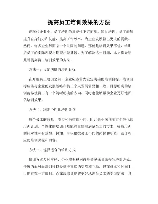 提高员工培训效果的方法