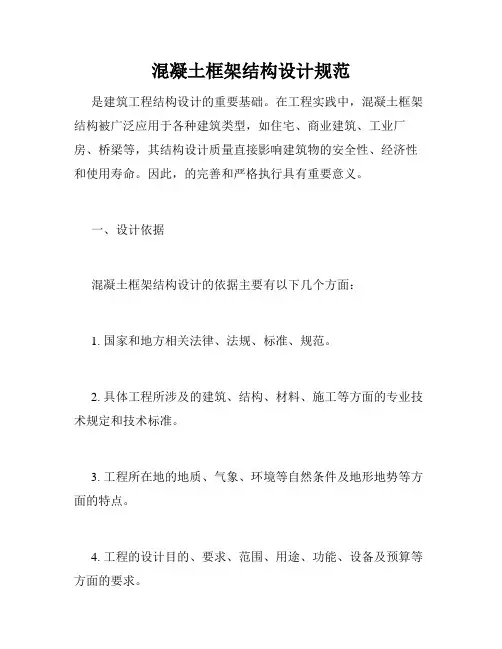 混凝土框架结构设计规范