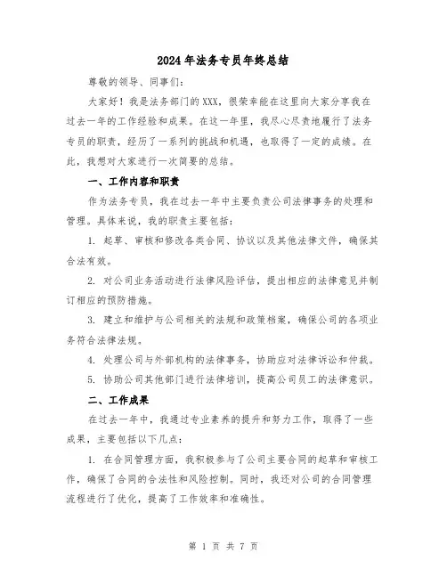 2024年法务专员年终总结(3篇)