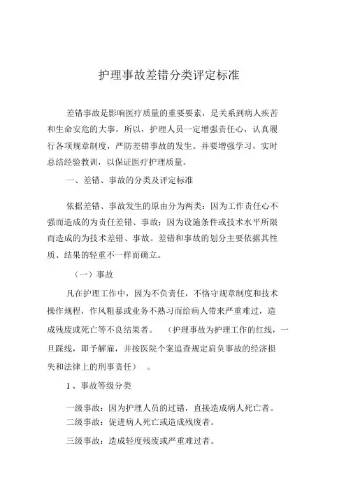 护理事故差错分类评定标准