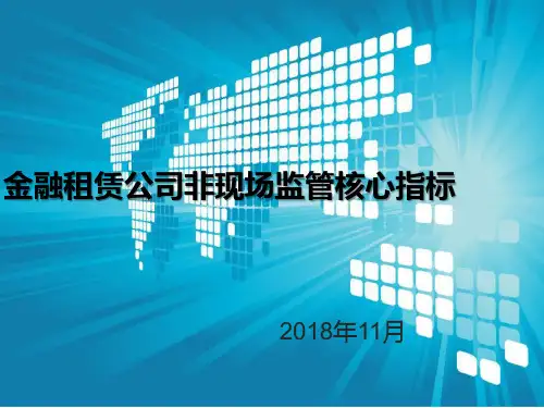 金融租赁公司非现场监管核心指标