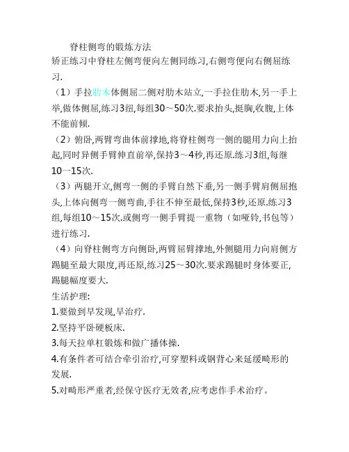 脊柱侧弯的锻炼方法