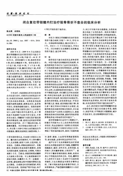 闭合复位带锁髓内钉治疗股骨骨折不愈合的临床分析