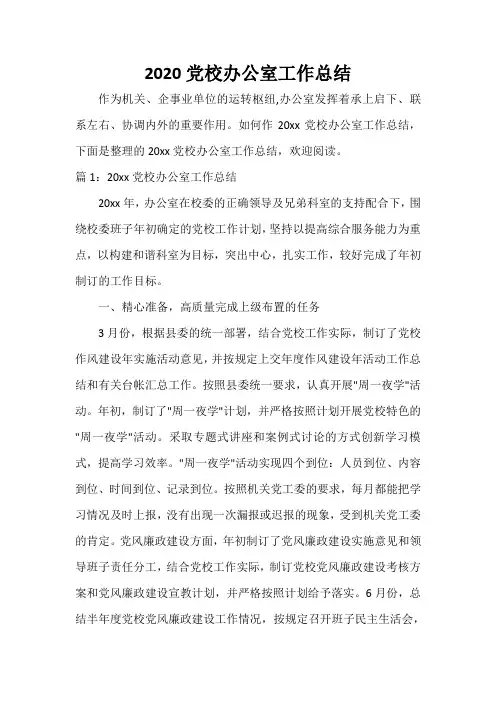 2020党校办公室工作总结