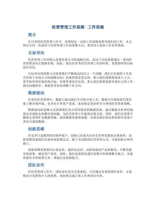 经营管理工作思路工作思路