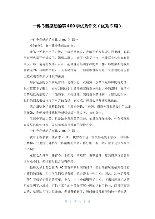 一件令我感动的事400字优秀作文(优秀5篇)