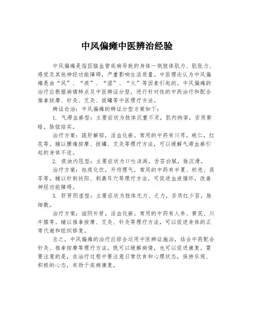 中风偏瘫中医辨治经验