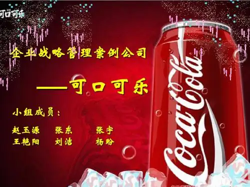 可口可乐公司外部环境分析最终版ppt课件