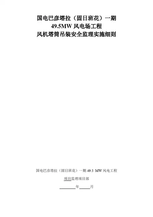 风电场工程塔筒吊装监理细则