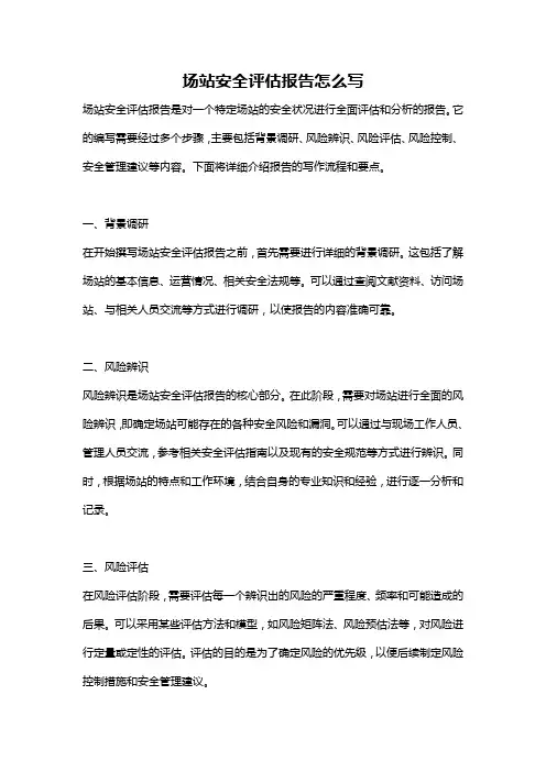 场站安全评估报告怎么写