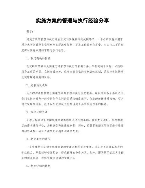 实施方案的管理与执行经验分享