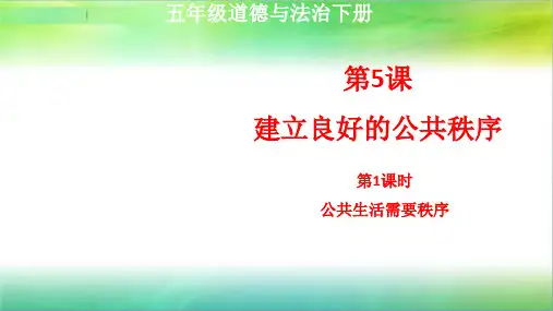 统编人教部编版小学五年级下册道德与法治第5课建立良好的公共秩序第1课时公共生活需要秩序课件