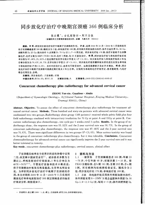 同步放化疗治疗中晚期宫颈癌366例临床分析